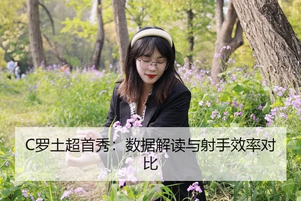 C罗土超首秀：数据解读与射手效率对比（jiuyou）