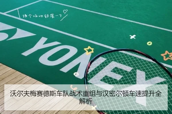 沃尔夫梅赛德斯车队战术重组与汉密尔顿车速提升全解析